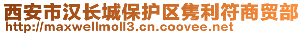 西安市漢長城保護區雋利符商貿部