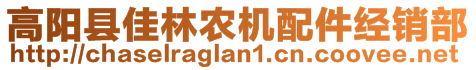 高陽(yáng)縣佳林農(nóng)機(jī)配件經(jīng)銷部