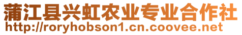 蒲江縣興虹農(nóng)業(yè)專業(yè)合作社