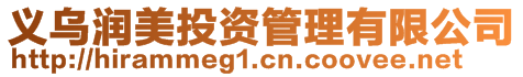 義烏潤(rùn)美投資管理有限公司