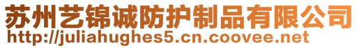 蘇州藝錦誠(chéng)防護(hù)制品有限公司