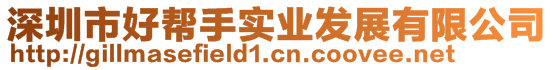 深圳市好幫手實(shí)業(yè)發(fā)展有限公司