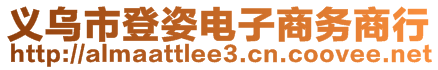 義烏市登姿電子商務商行