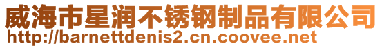 威海市星润不锈钢制品有限公司