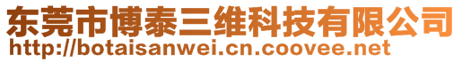 東莞市博泰三維科技有限公司