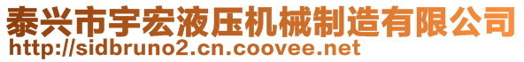 泰興市宇宏液壓機(jī)械制造有限公司