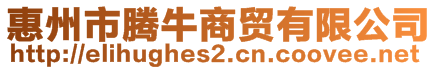 惠州市騰牛商貿(mào)有限公司