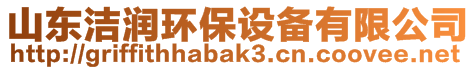 山東潔潤環(huán)保設備有限公司