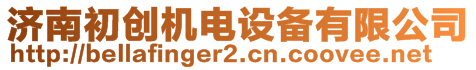 濟南初創機電設備有限公司