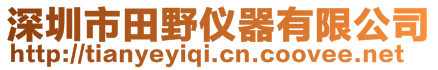 深圳市田野仪器有限公司