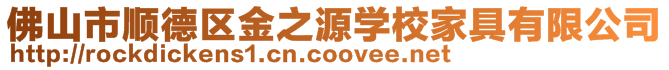 佛山市順德區(qū)金之源學(xué)校家具有限公司