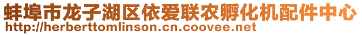 蚌埠市龍子湖區(qū)依愛聯(lián)農(nóng)孵化機配件中心