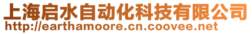 上海啟水自動化科技有限公司