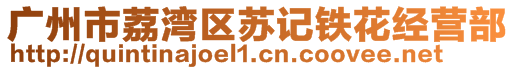 廣州市荔灣區(qū)蘇記鐵花經(jīng)營部