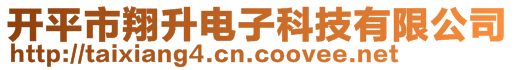 開平市翔升電子科技有限公司