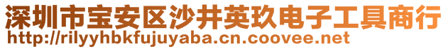 深圳市寶安區(qū)沙井英玖電子工具商行