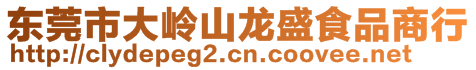 東莞市大嶺山龍盛食品商行