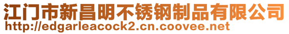 江门市新昌明不锈钢制品有限公司