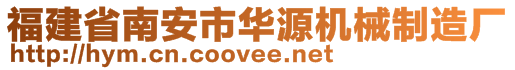 福建省南安市华源机械制造厂