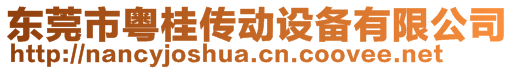 东莞市粤桂传动设备有限公司