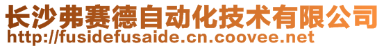 長沙弗賽德自動化技術有限公司