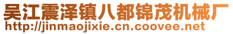 吴江震泽镇八都锦茂机械厂