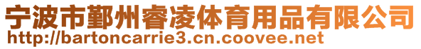 寧波市鄞州睿凌體育用品有限公司