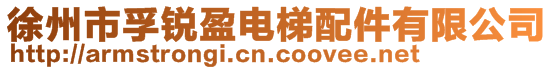 徐州市孚銳盈電梯配件有限公司