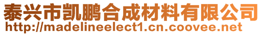 泰興市凱鵬合成材料有限公司