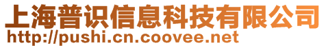 上海普識信息科技有限公司