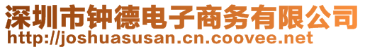 深圳市鐘德電子商務(wù)有限公司