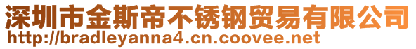 深圳市金斯帝不銹鋼貿(mào)易有限公司