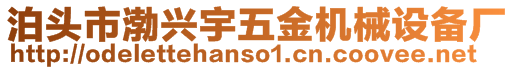 泊頭市渤興宇五金機械設備廠