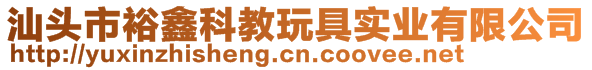 汕頭市裕鑫科教玩具實業(yè)有限公司