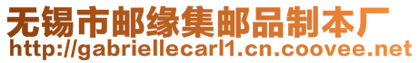 無錫市郵緣集郵品制本廠