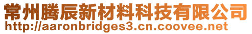 常州騰辰新材料科技有限公司