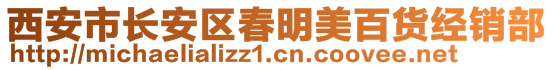 西安市長安區(qū)春明美百貨經銷部