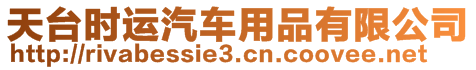 天臺時運汽車用品有限公司