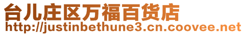 臺(tái)兒莊區(qū)萬(wàn)福百貨店