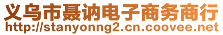 義烏市聶訥電子商務商行