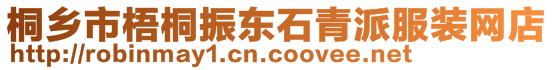 桐鄉(xiāng)市梧桐振東石青派服裝網(wǎng)店