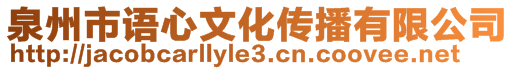 泉州市語心文化傳播有限公司