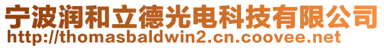 寧波潤和立德光電科技有限公司