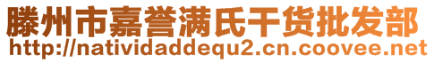 滕州市嘉譽滿氏干貨批發(fā)部