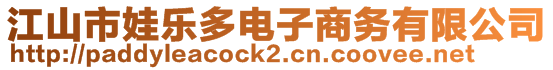 江山市娃樂多電子商務(wù)有限公司