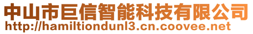 中山市巨信智能科技有限公司