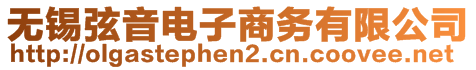 無(wú)錫弦音電子商務(wù)有限公司