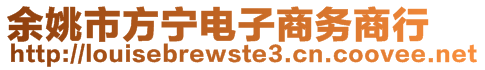 余姚市方寧電子商務商行