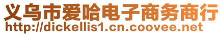 義烏市愛哈電子商務(wù)商行