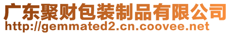 廣東聚財(cái)包裝制品有限公司